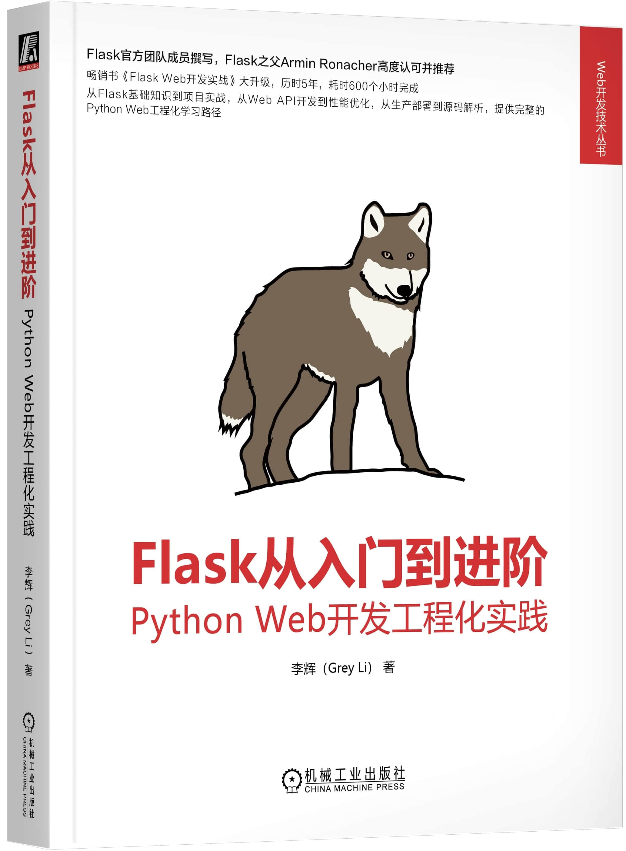 Flask 从入门到进阶封面